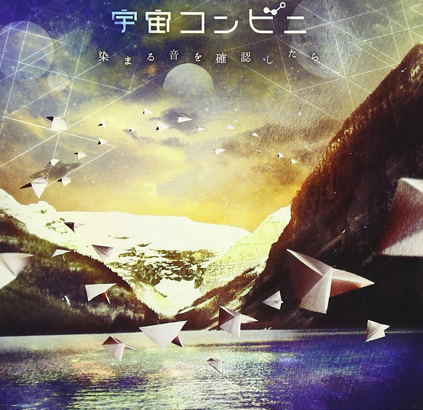宇宙コンビニ CD アルバム 2枚セット 染まる音を確認したら 月の反射で見てた 81A+lzfNVEL.jpg